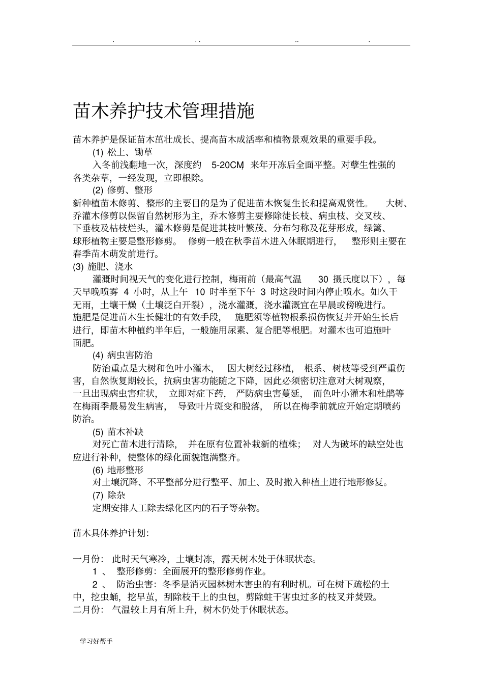 苗木养护技术管理措施方案_第1页