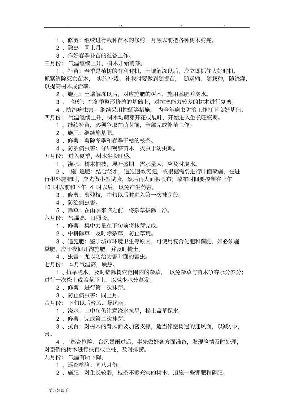 苗木养护技术管理措施方案_第2页