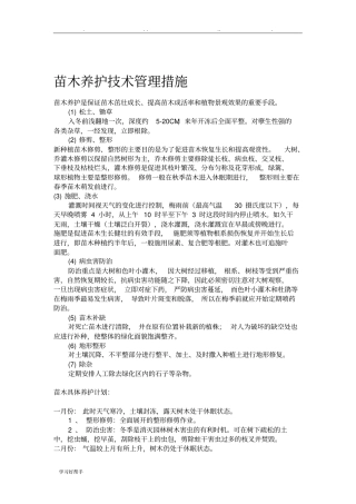 苗木养护技术管理措施方案