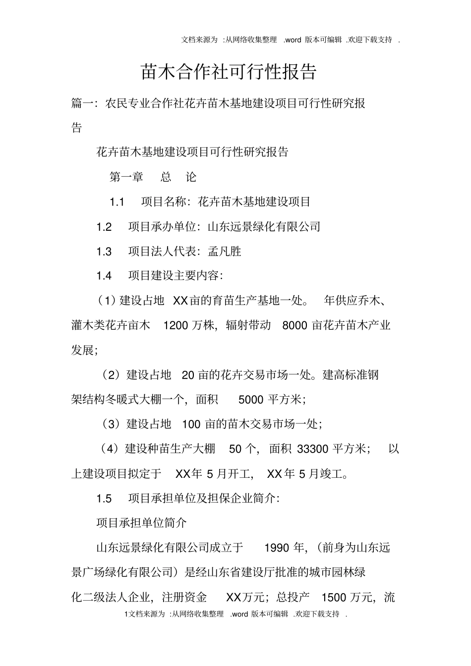 苗木合作社可行性报告_第1页