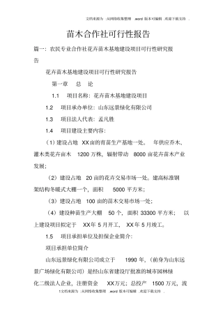 苗木合作社可行性报告