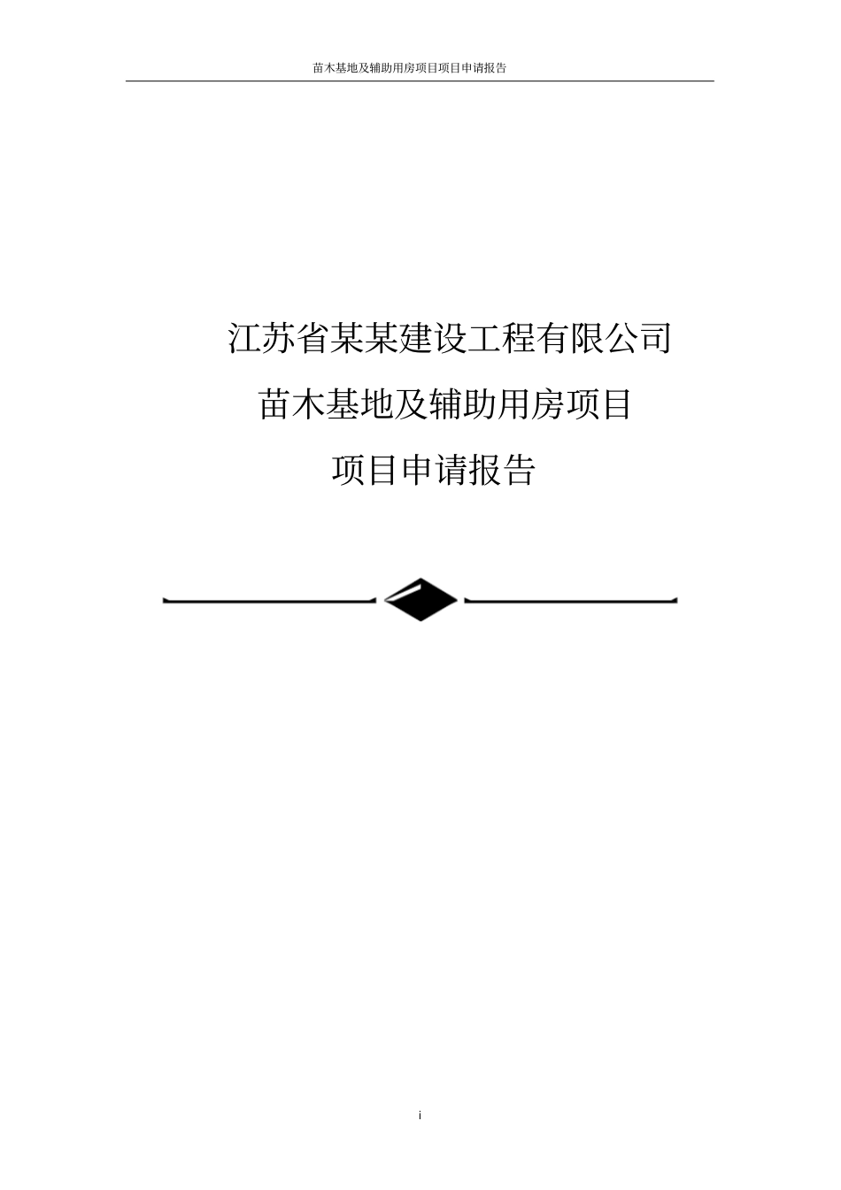 苗木基地与辅助用房项目可行性研究报告_第1页