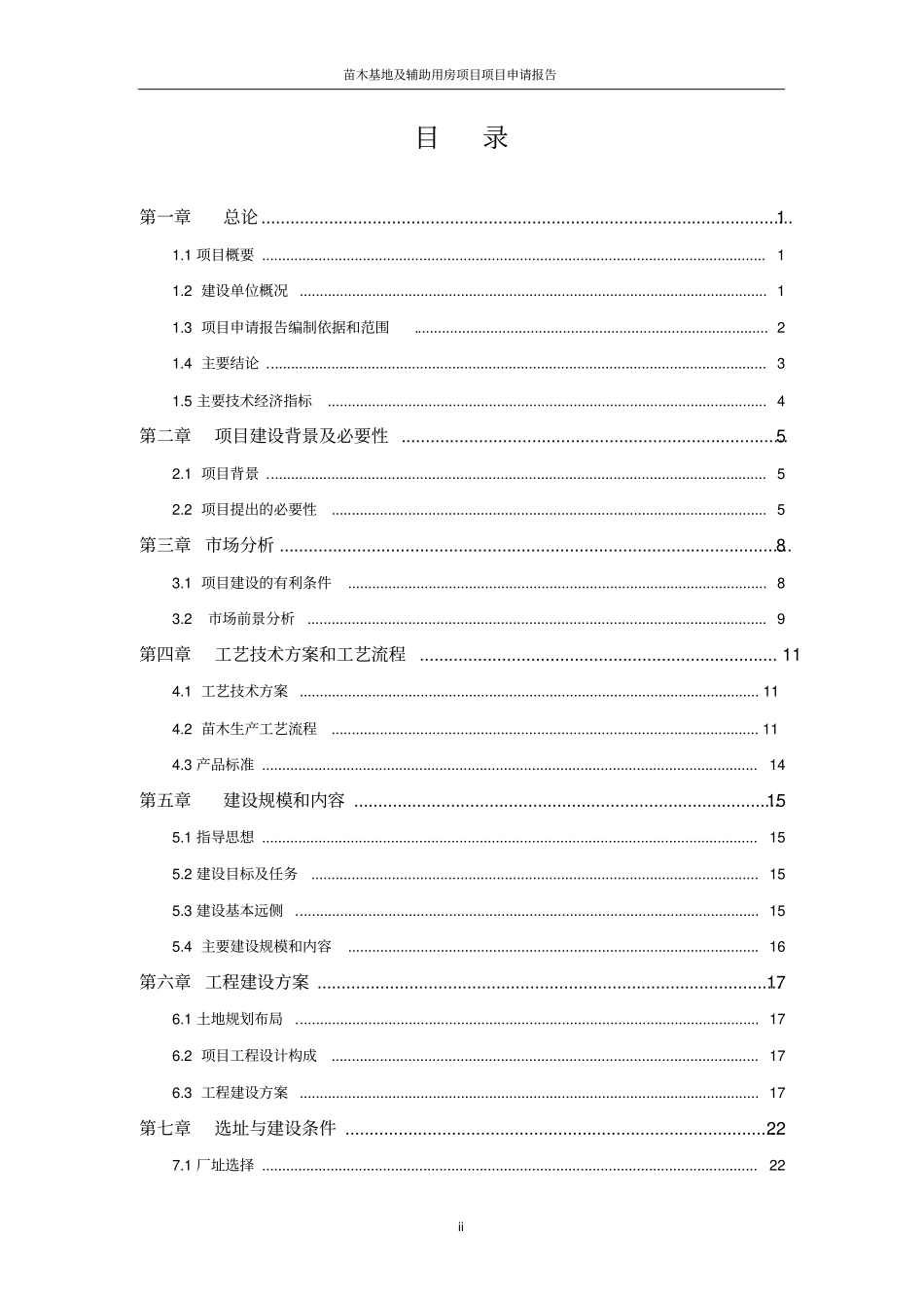 苗木基地与辅助用房项目可行性研究报告_第2页