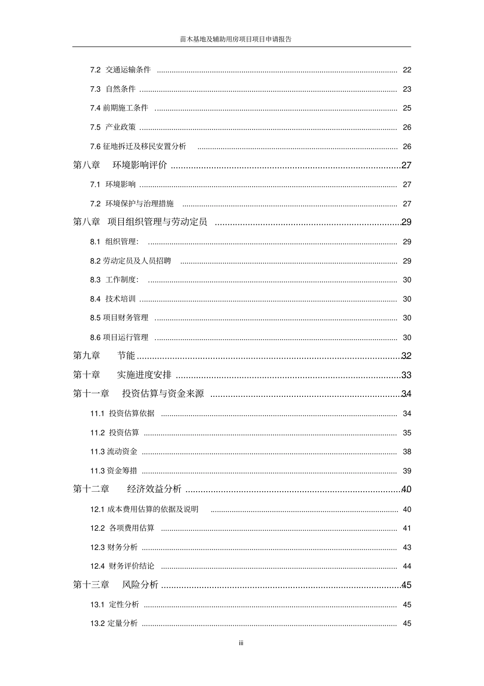 苗木基地与辅助用房项目可行性研究报告_第3页