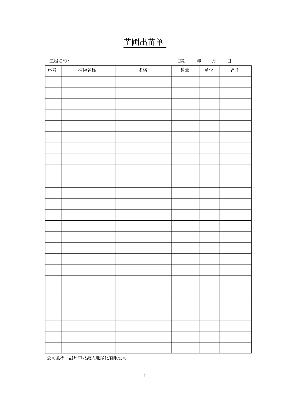 苗木参考资料出库单_第1页