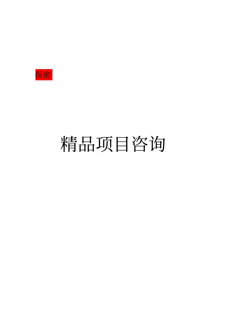 苗木基地园建设项目立项申请报告_第1页