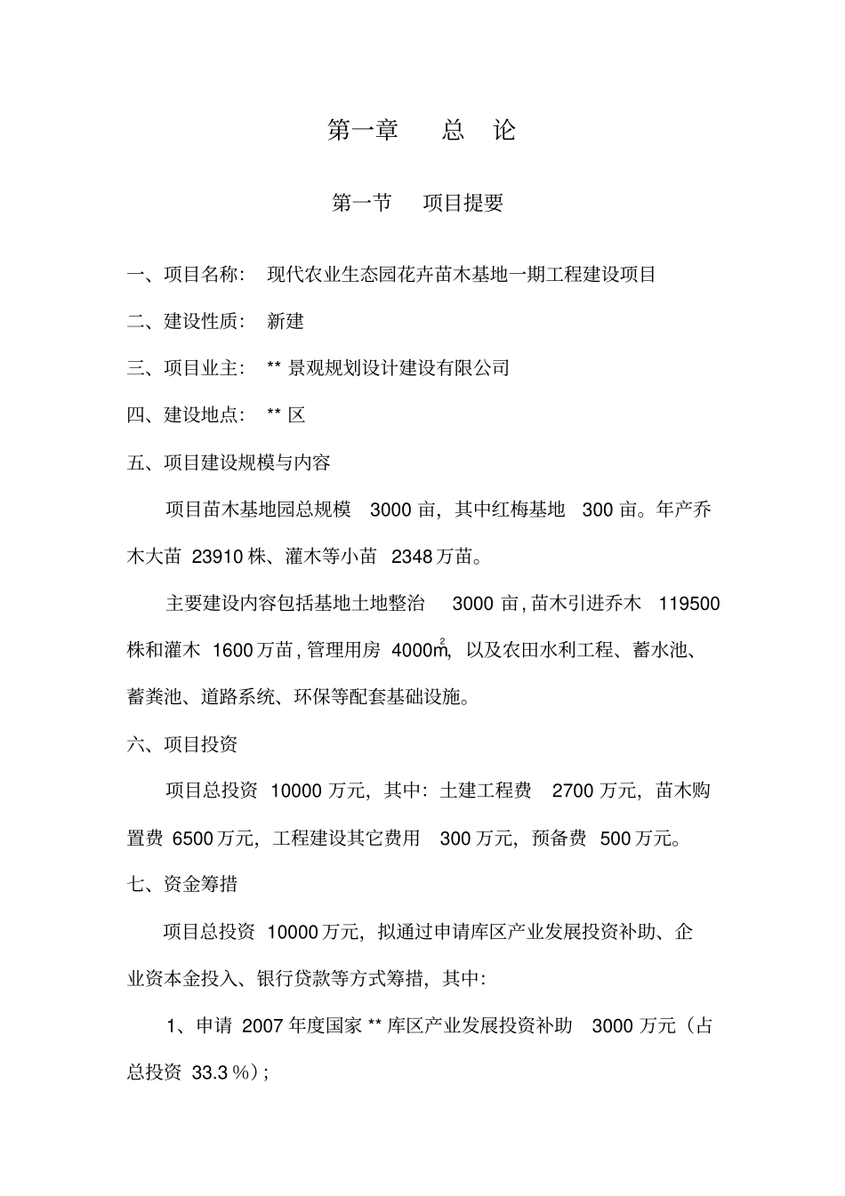 苗木基地园建设项目立项申请报告_第2页