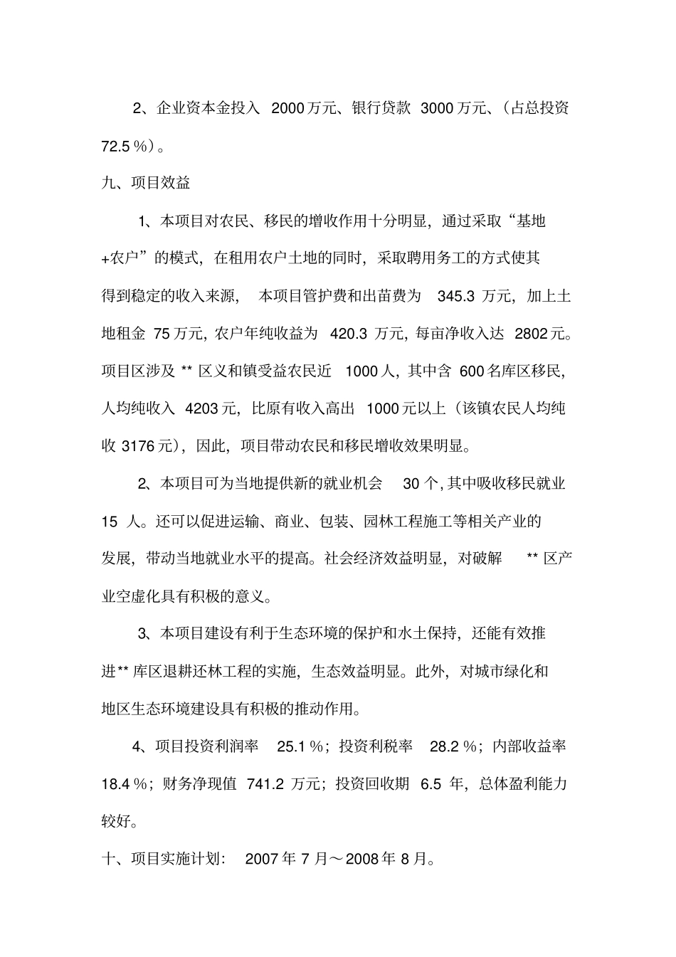 苗木基地园建设项目立项申请报告_第3页