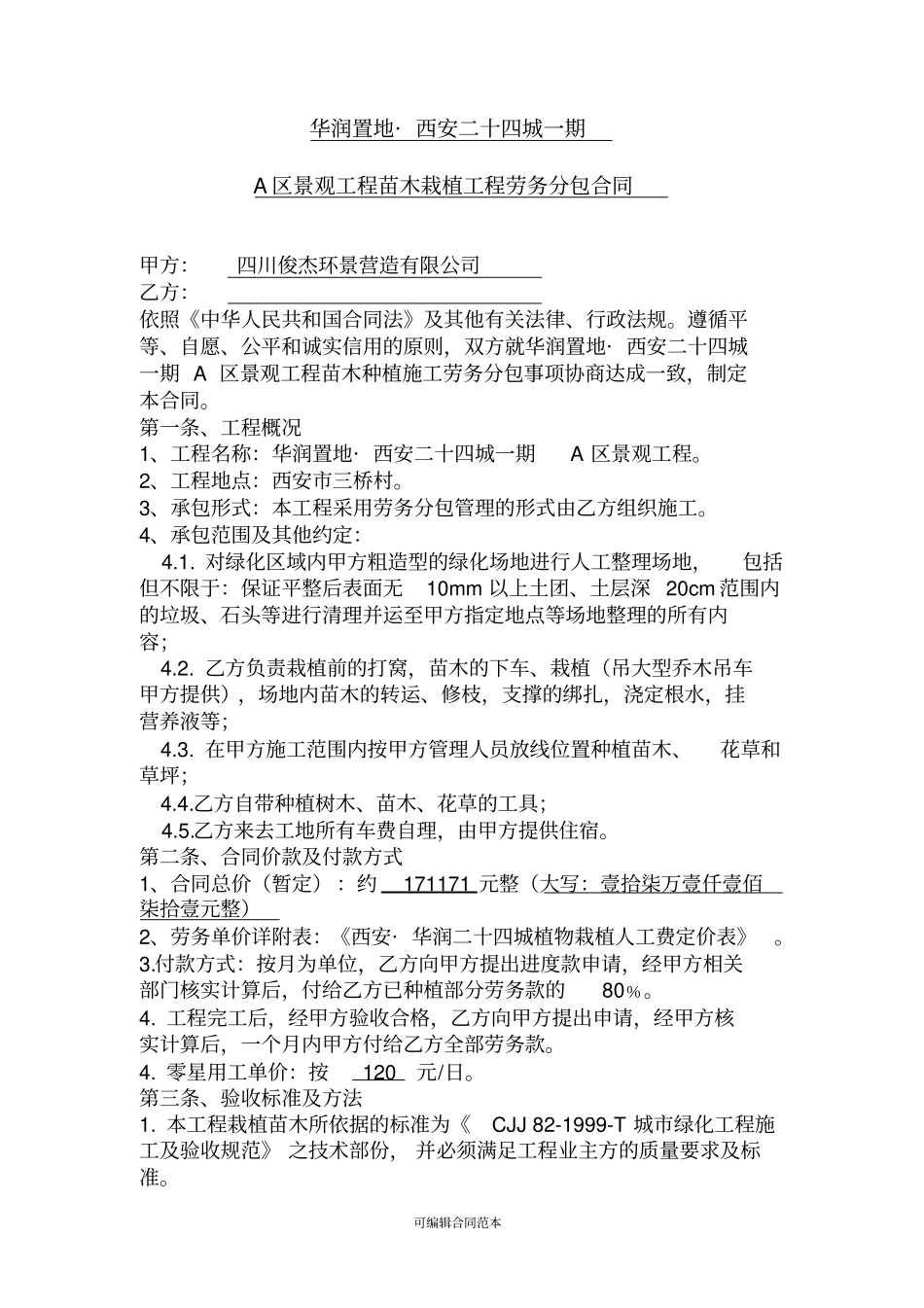 苗木栽植劳务承包协议书_第1页