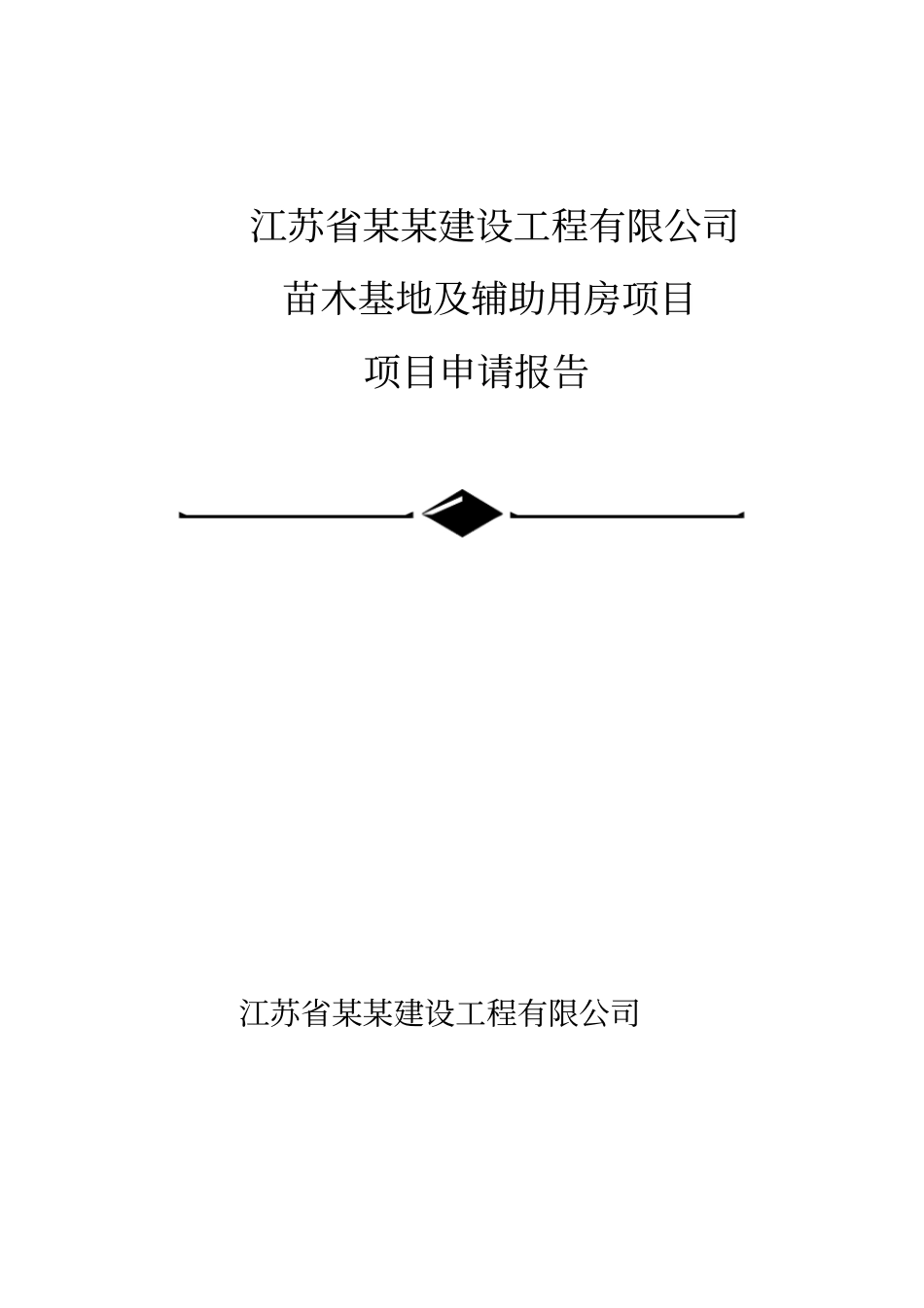苗木基地及辅助用房项目项目可行性研究报告_第1页