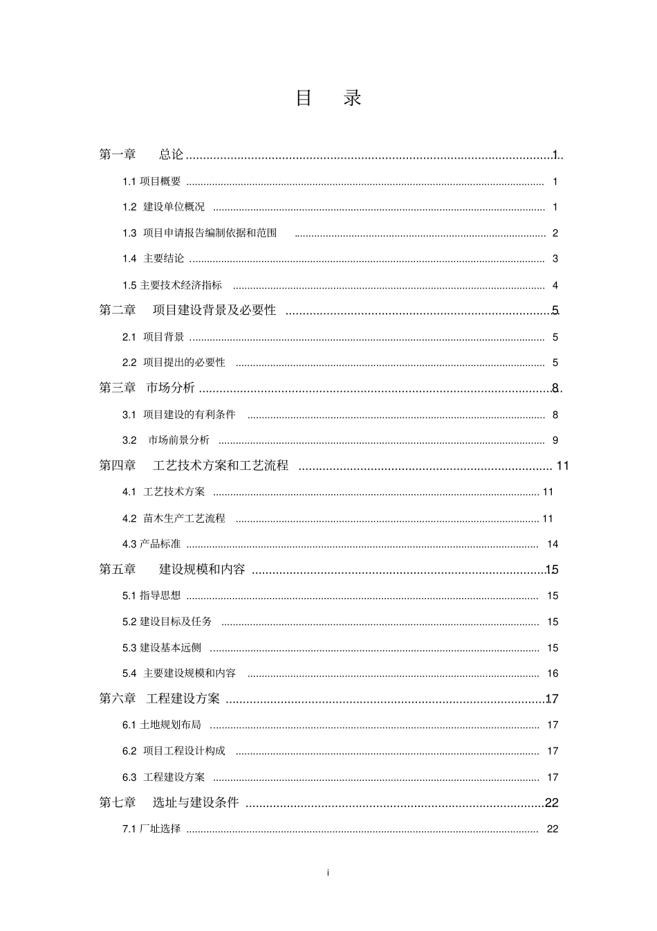 苗木基地及辅助用房项目项目可行性研究报告_第2页