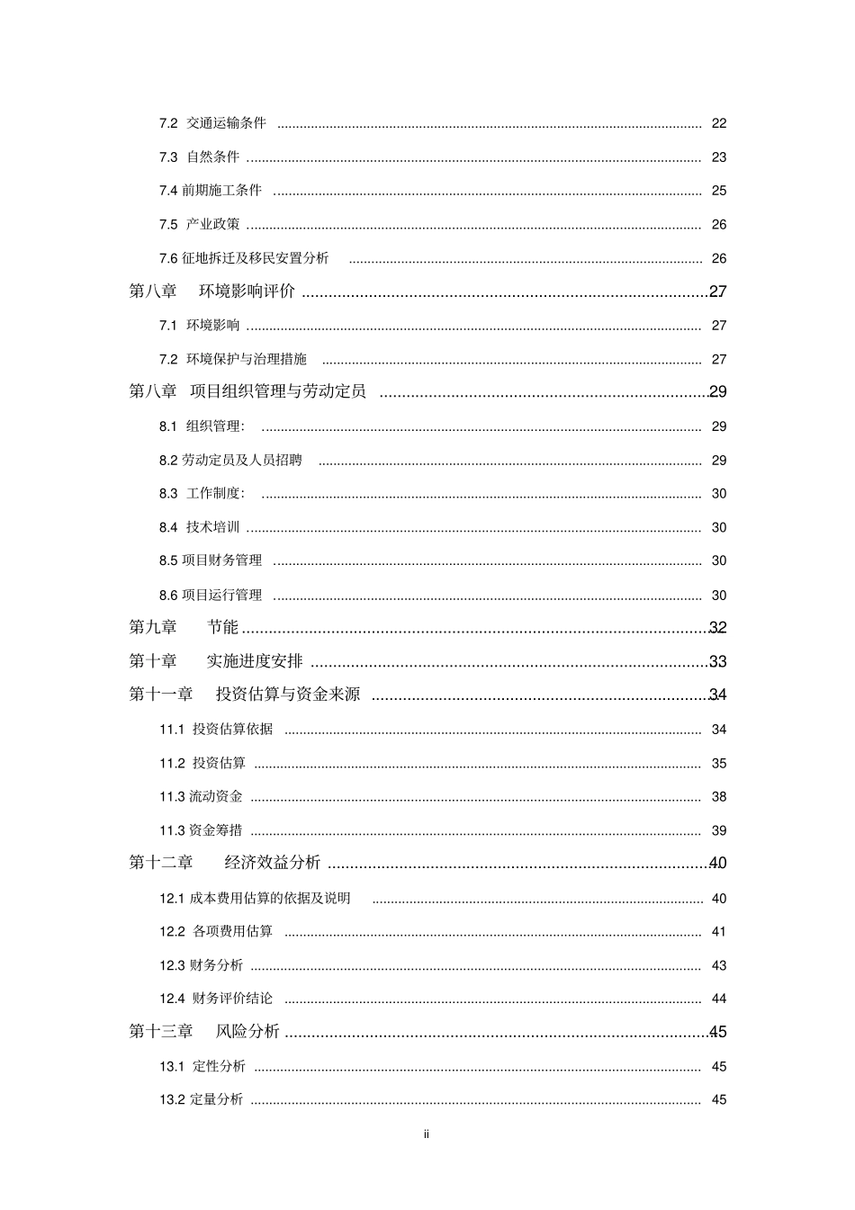 苗木基地及辅助用房项目项目可行性研究报告_第3页