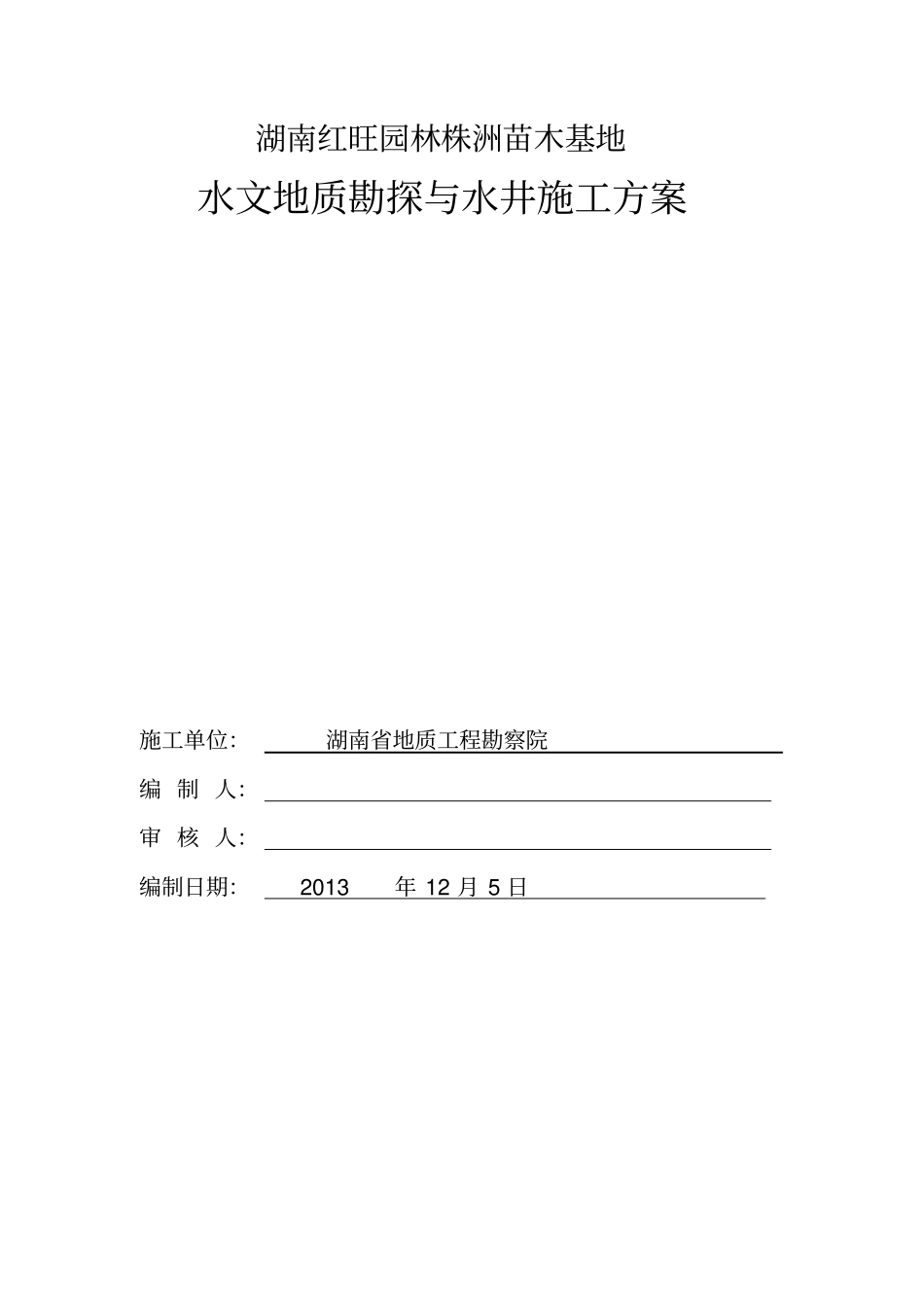 苗木基地水文地质勘探与水井施工方案_第1页