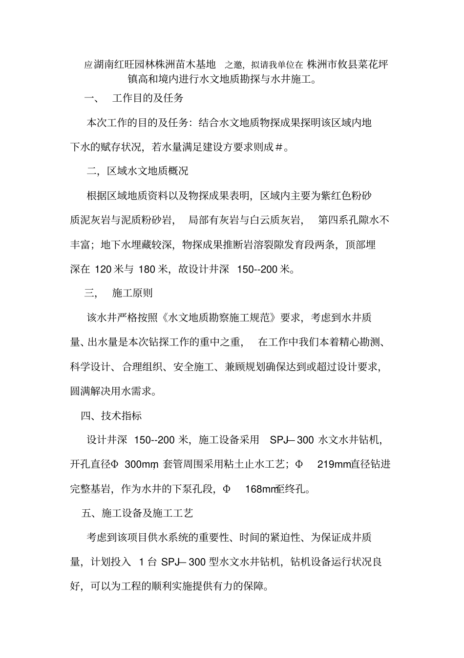 苗木基地水文地质勘探与水井施工方案_第2页