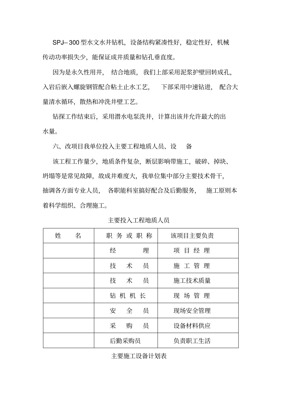 苗木基地水文地质勘探与水井施工方案_第3页