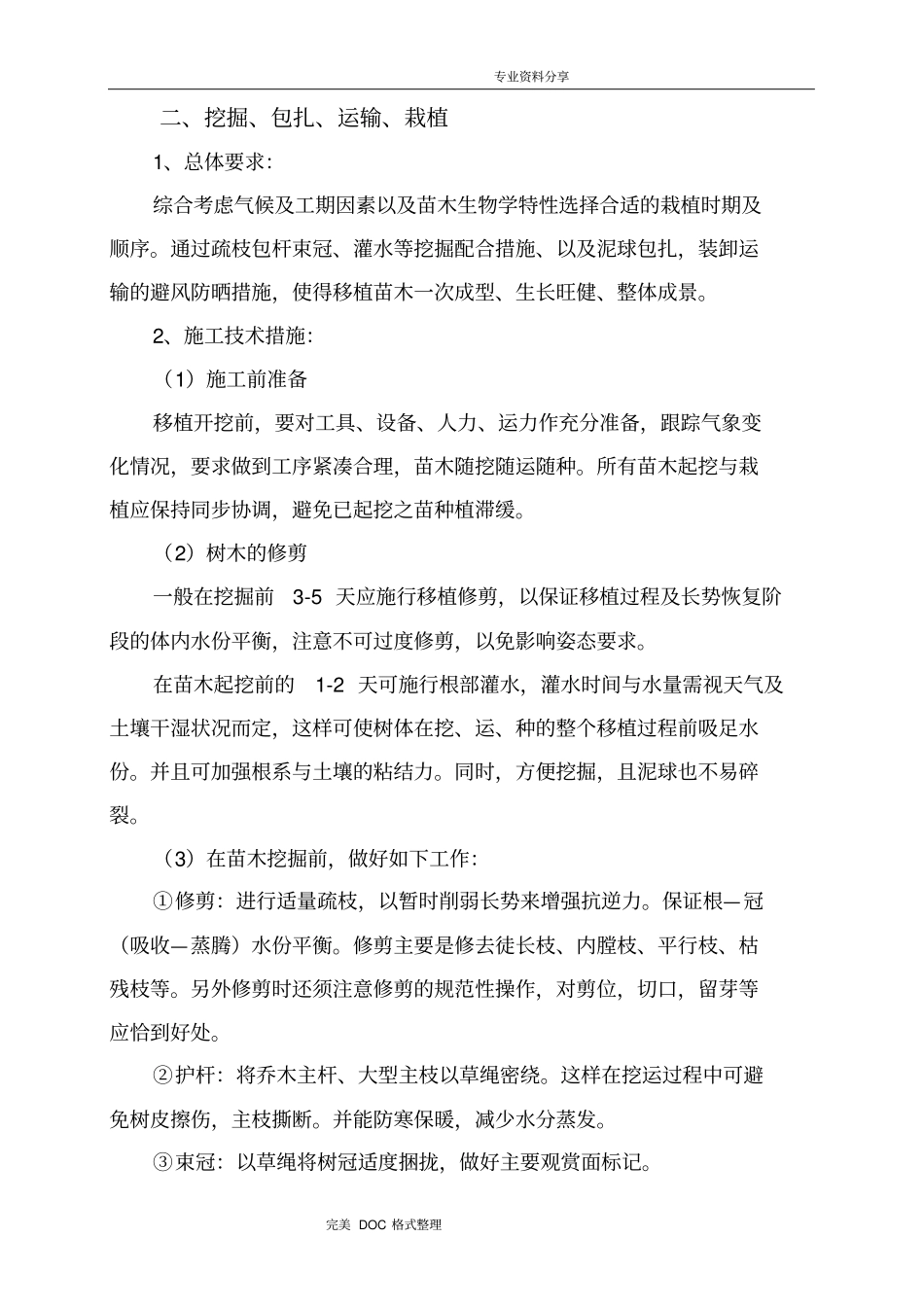 苗木栽植施工组织方案_第2页
