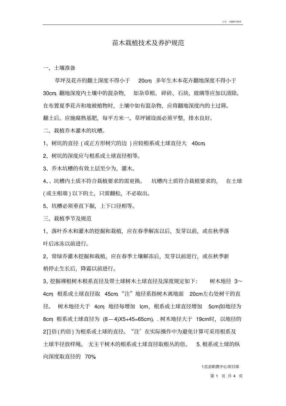 苗木栽植技术规范_第1页
