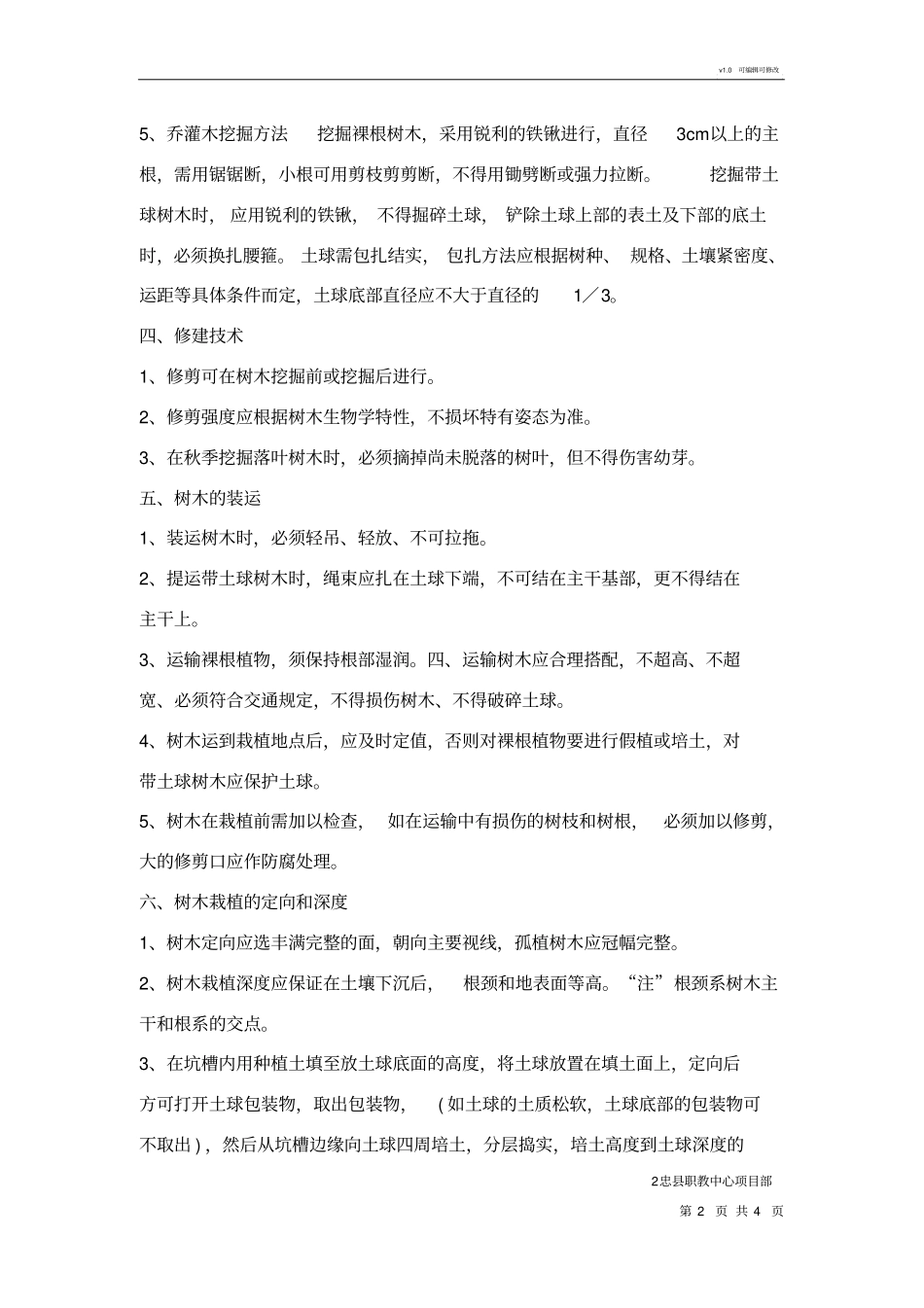 苗木栽植技术规范_第2页