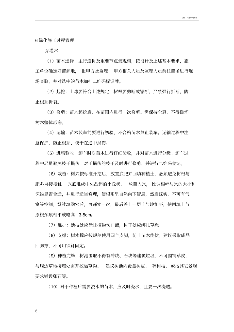 苗木栽植规范条例_第3页
