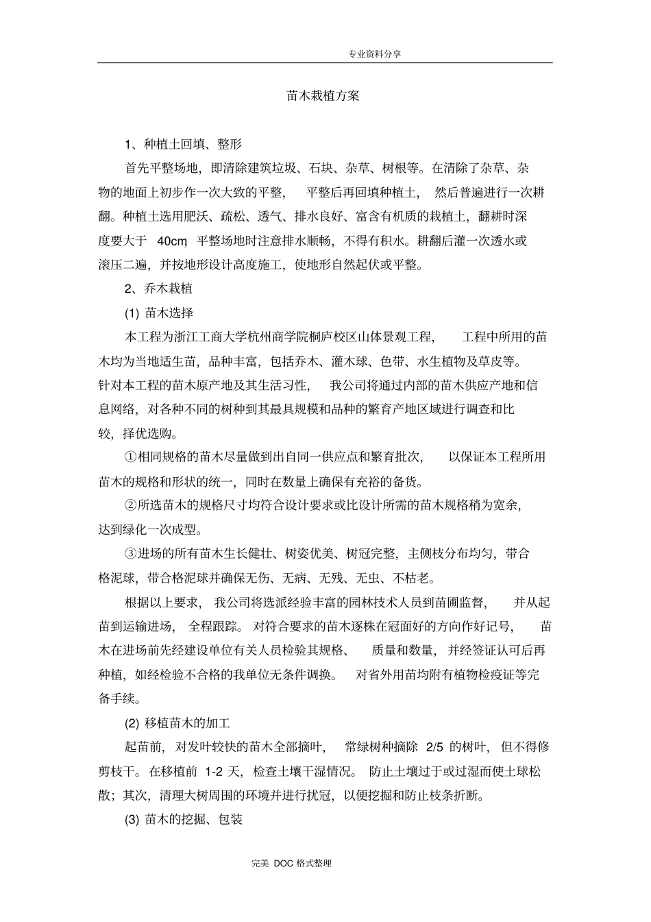 苗木栽植方案说明_第1页