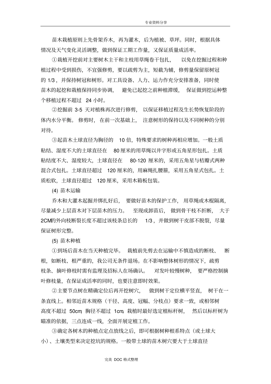 苗木栽植方案说明_第2页