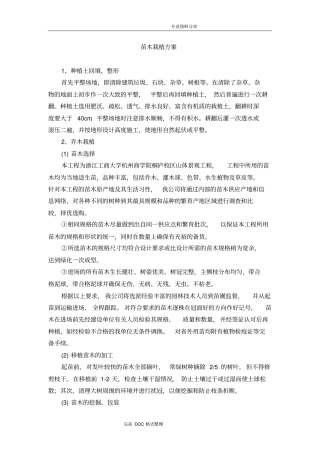 苗木栽植方案说明