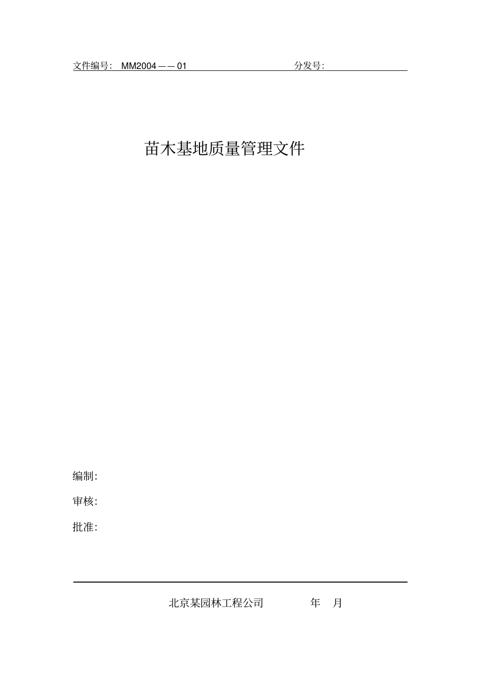 苗木基地质量管理文件_第1页