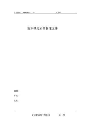 苗木基地质量管理文件