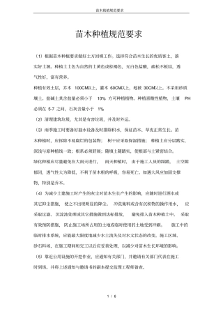 苗木栽植规范要求