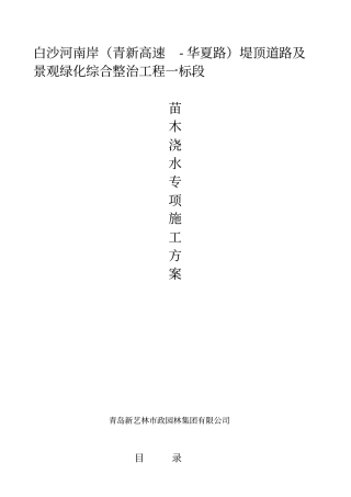 苗木浇水专项施工方案