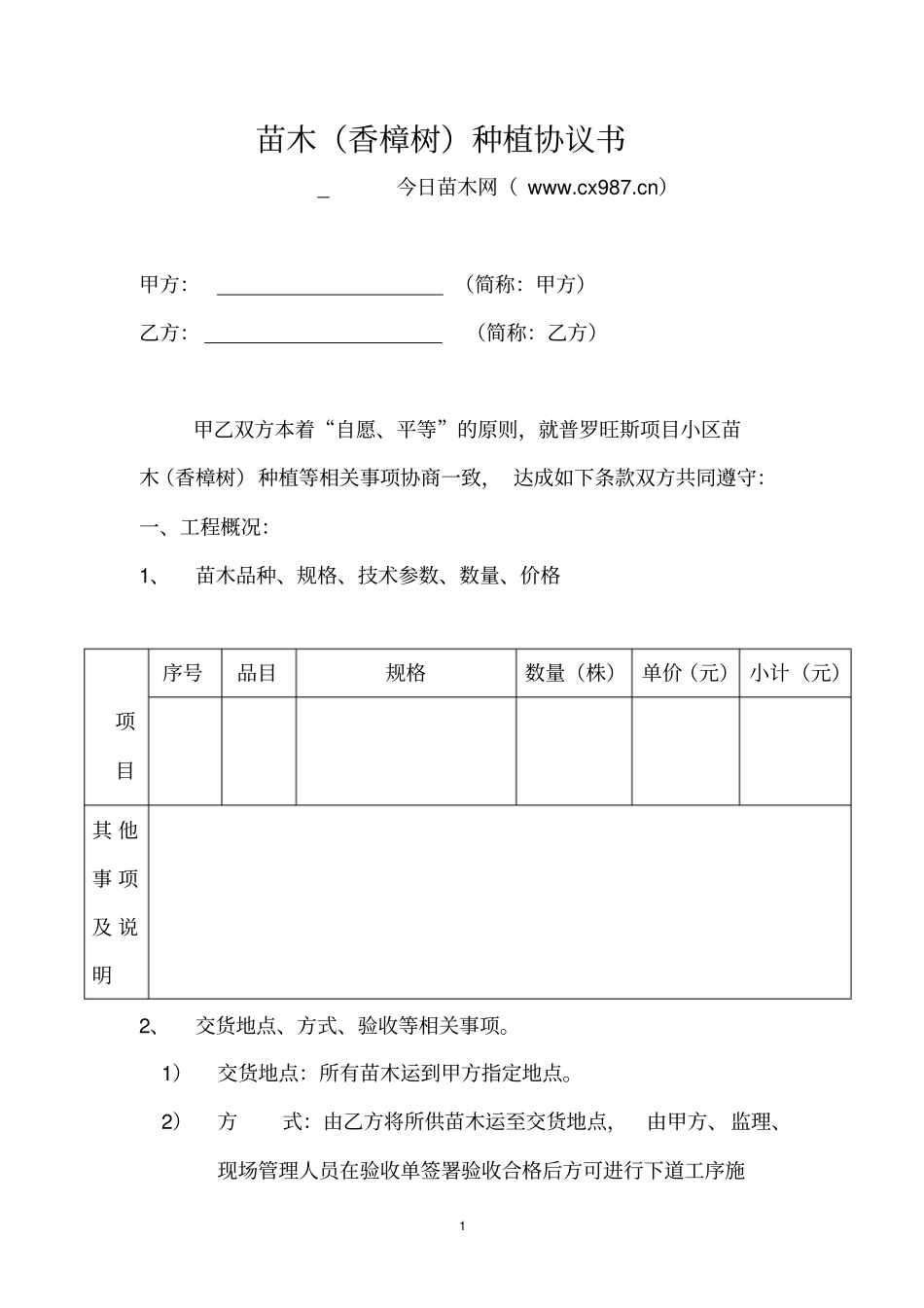苗木种植协议书范本_第1页