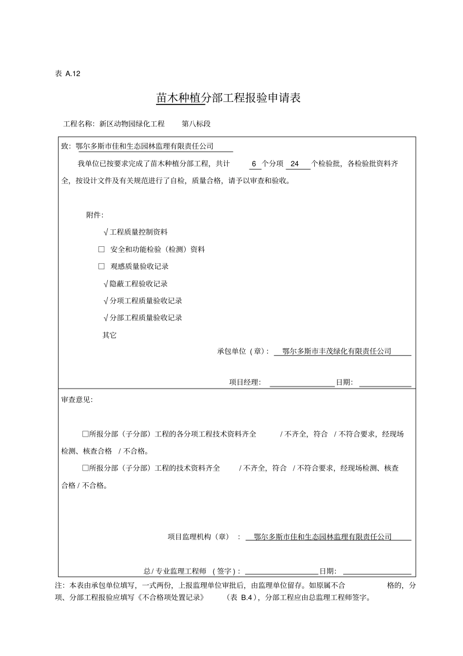 苗木种植分部分项报验表_第1页