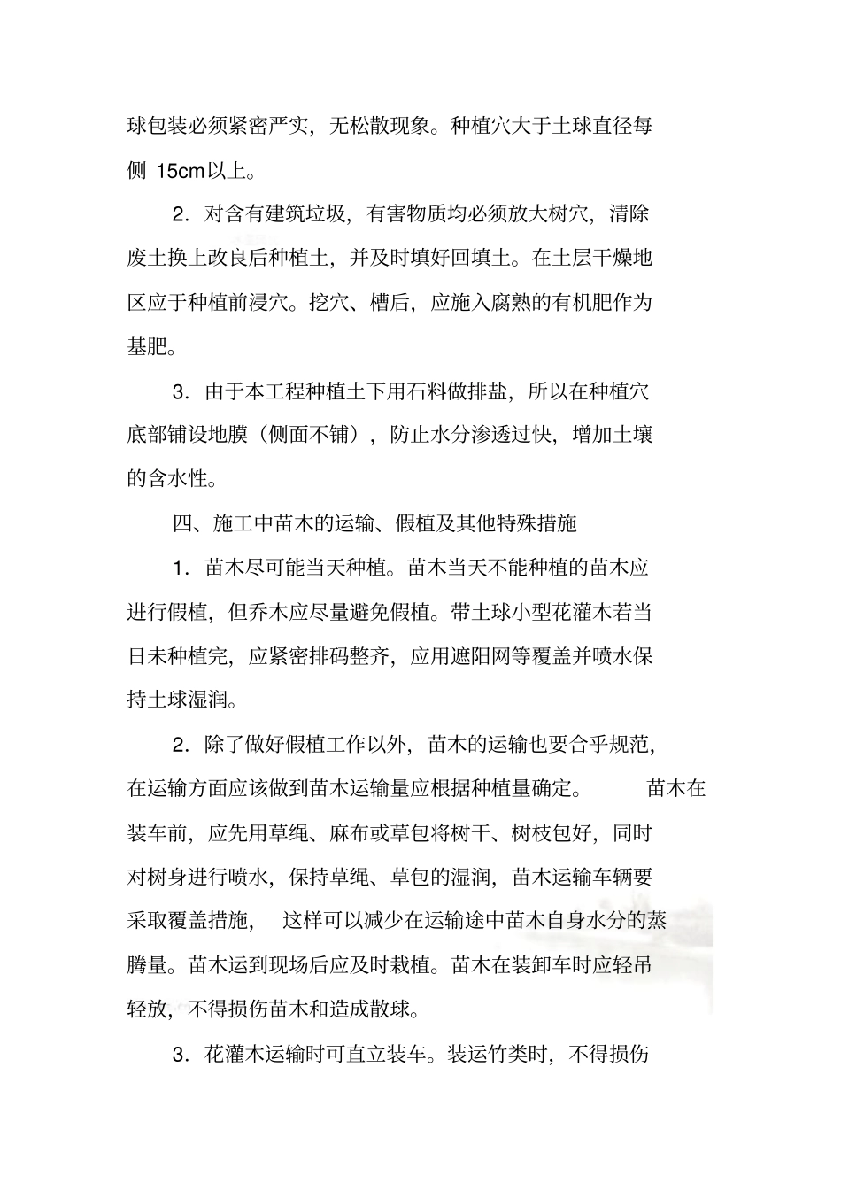 苗木种植反季节施工方案_第3页