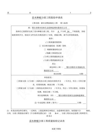 苗木种植分部分项报验表格模板