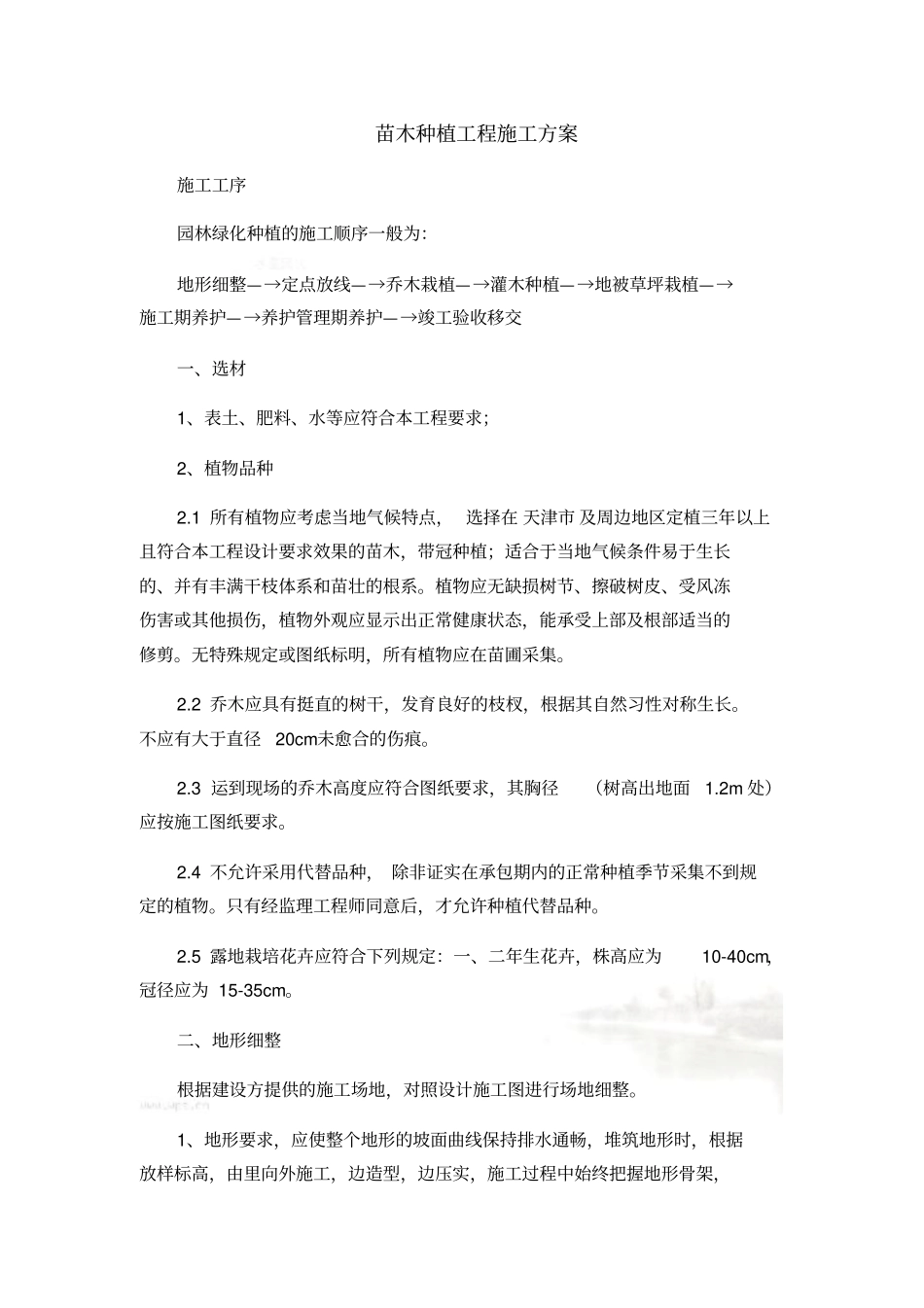 苗木种植工程施工方案00002_第2页