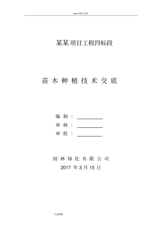 苗木种植技术交底大全