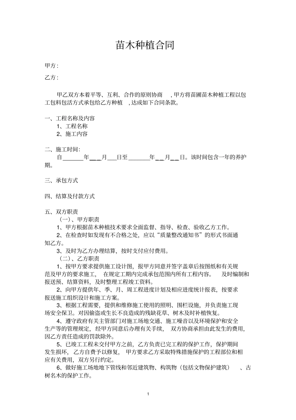 苗木种植合同_第1页