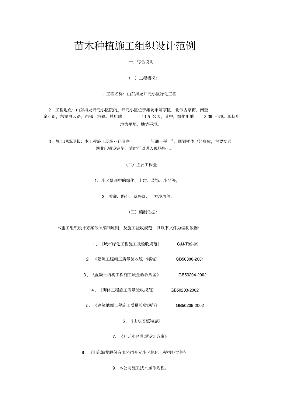 苗木种植施工组织设计范例_第1页