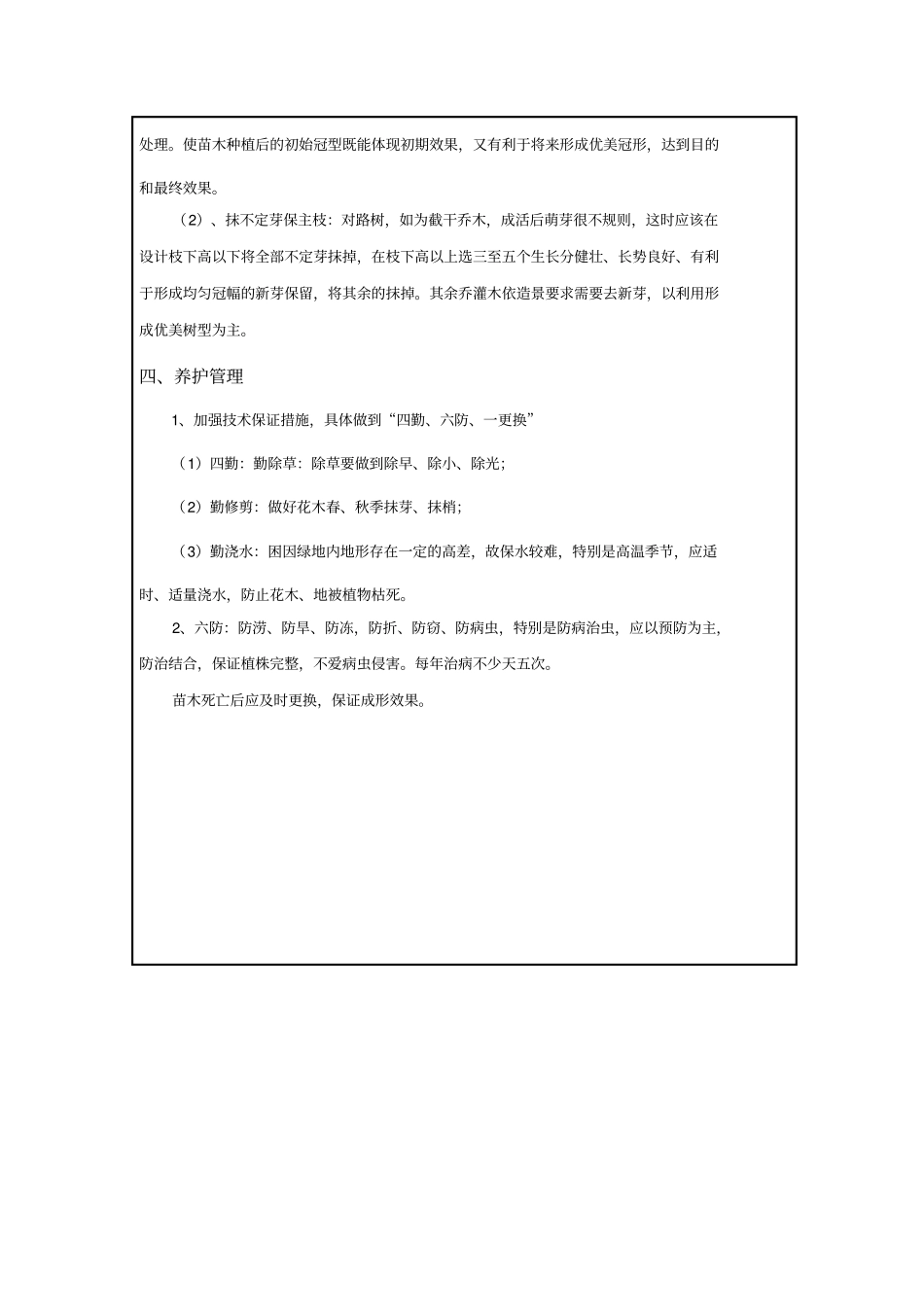 苗木移植过程中及养护期间内保活率措施_第3页
