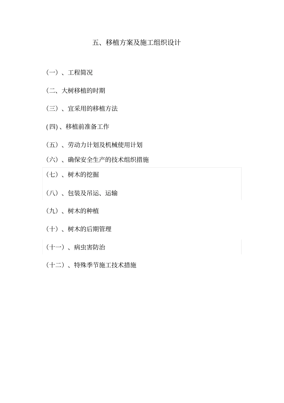 苗木移植施工组织设计方案方案_第1页