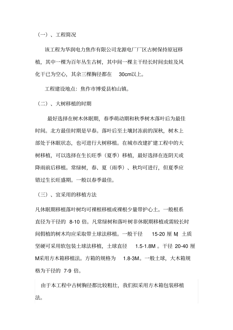 苗木移植施工组织设计方案方案_第2页