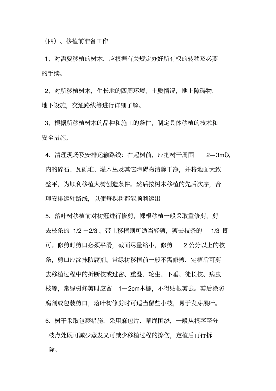 苗木移植施工组织设计方案方案_第3页