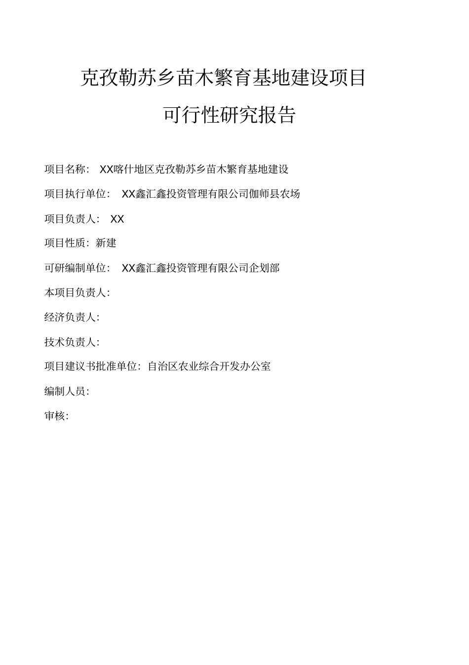 苗木繁育基地可行性研究报告_第1页