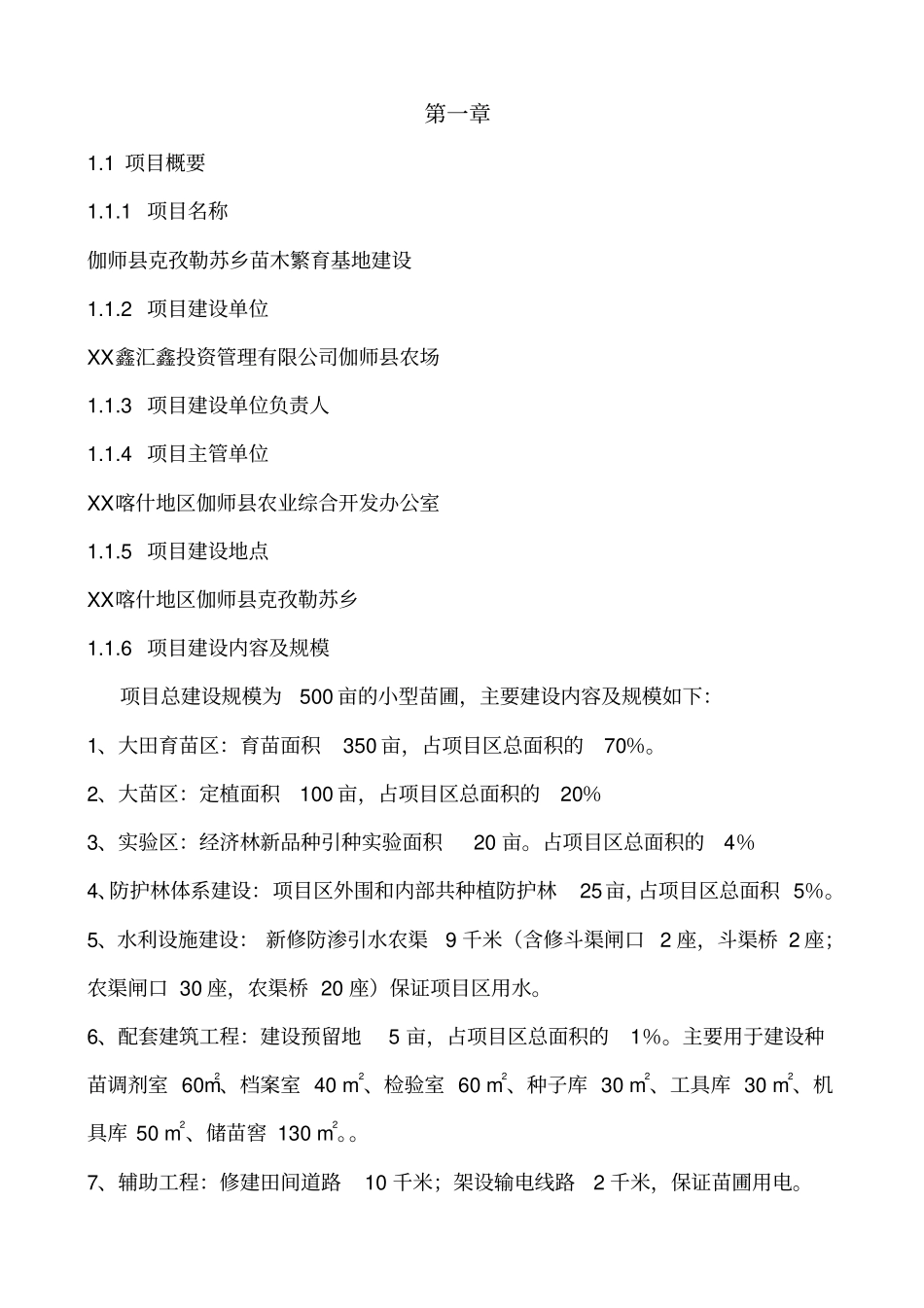 苗木繁育基地可行性研究报告_第2页