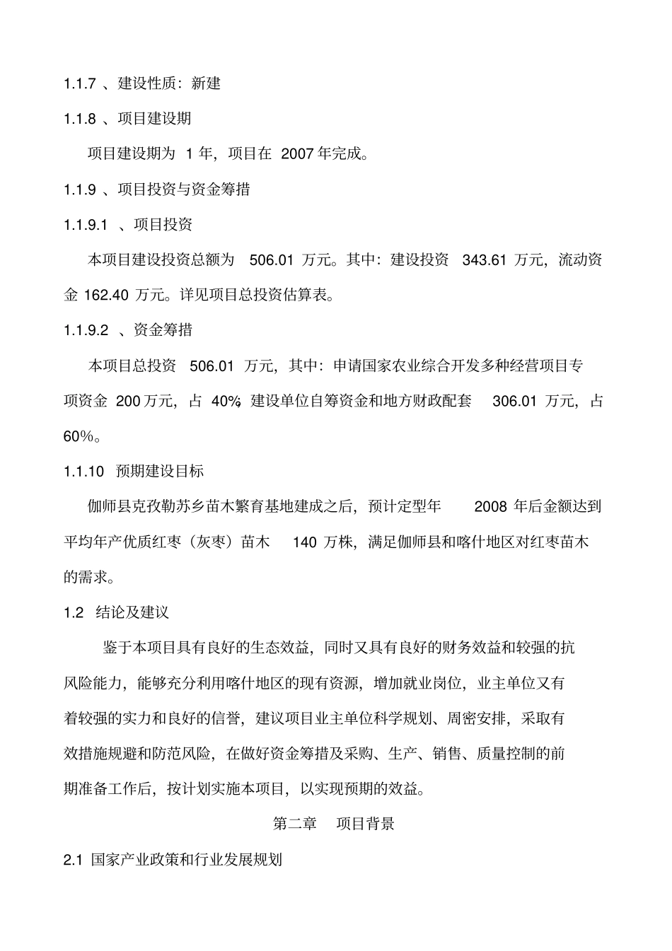 苗木繁育基地可行性研究报告_第3页