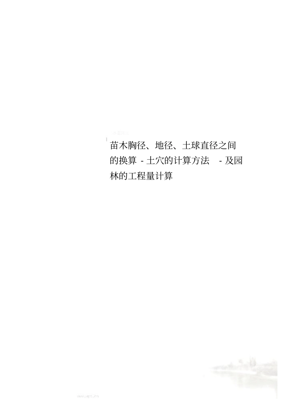 苗木胸径、地径、土球直径之间的换算-土穴的计算方法-及园林的工程量计算_第1页