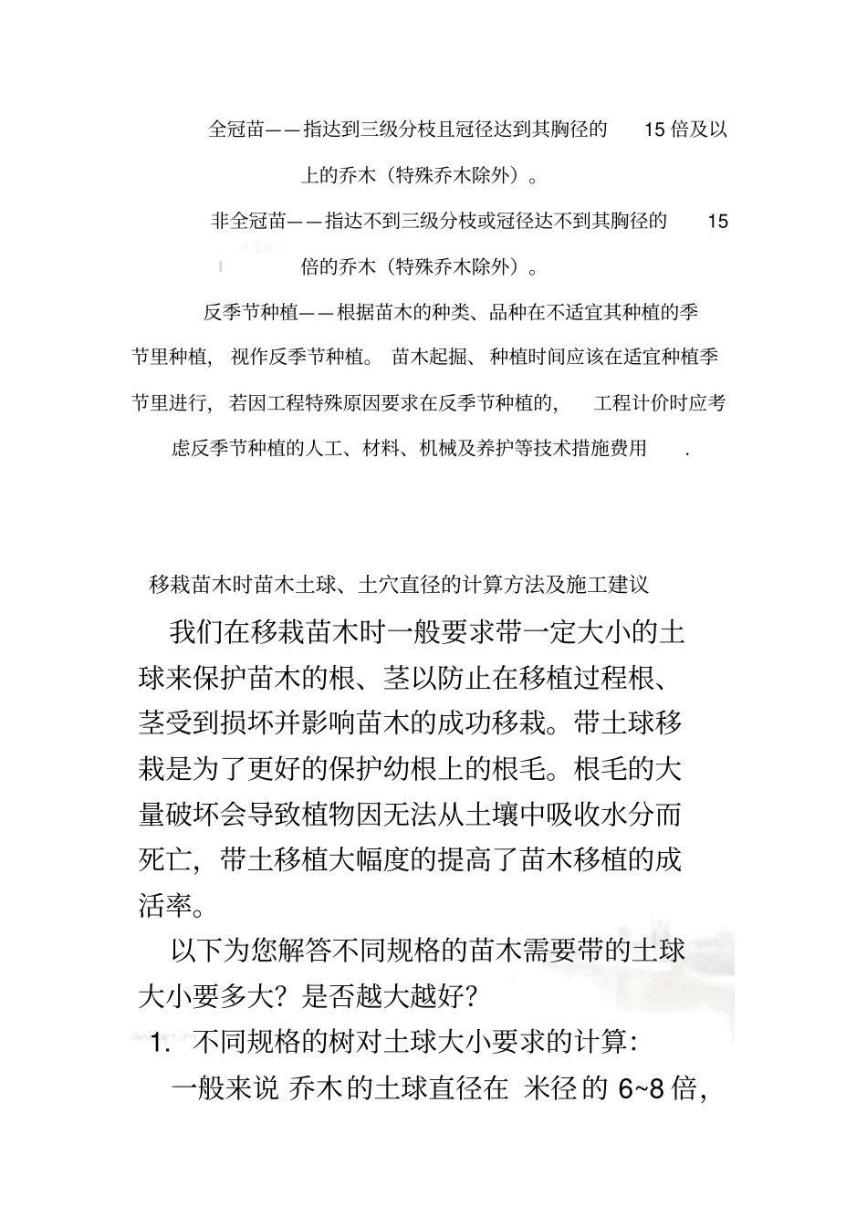 苗木胸径、地径、土球直径之间的换算-土穴的计算方法-及园林的工程量计算_第3页