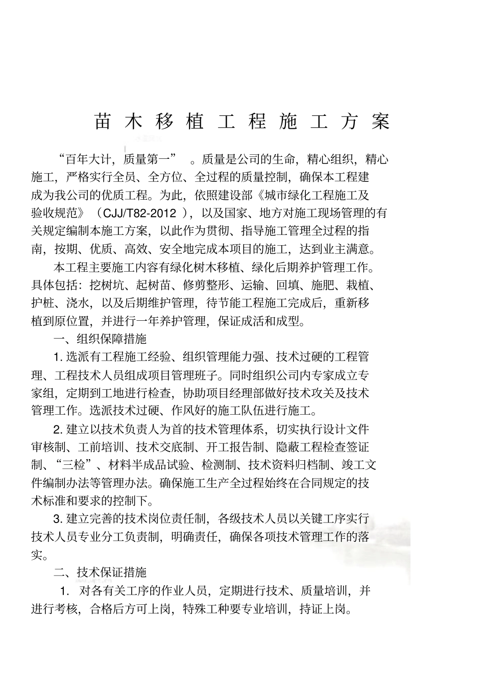 苗木移植工程施工方案_第2页