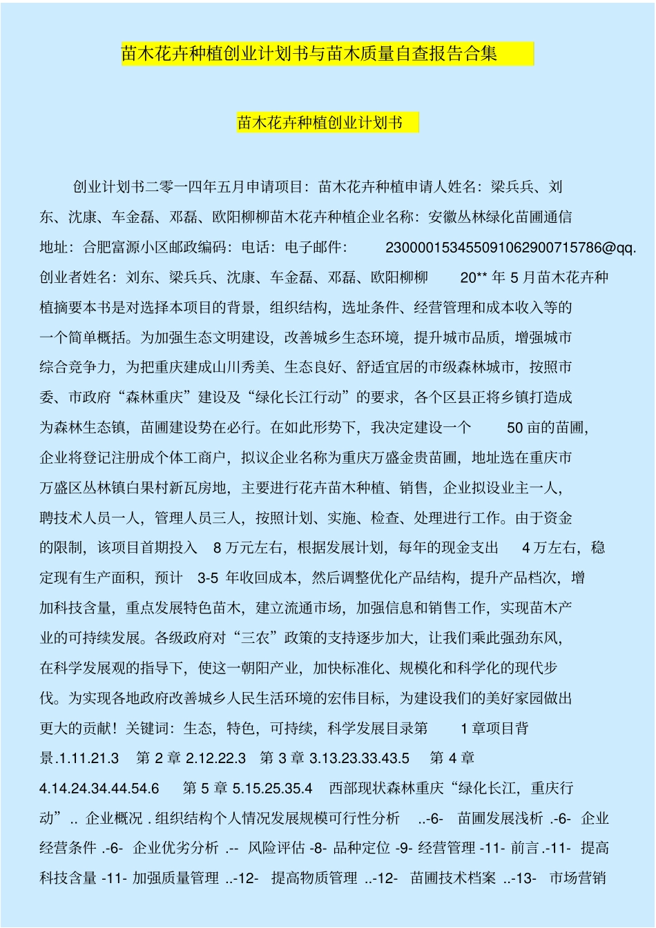 苗木花卉种植创业计划书与苗木质量自查报告合集_第1页