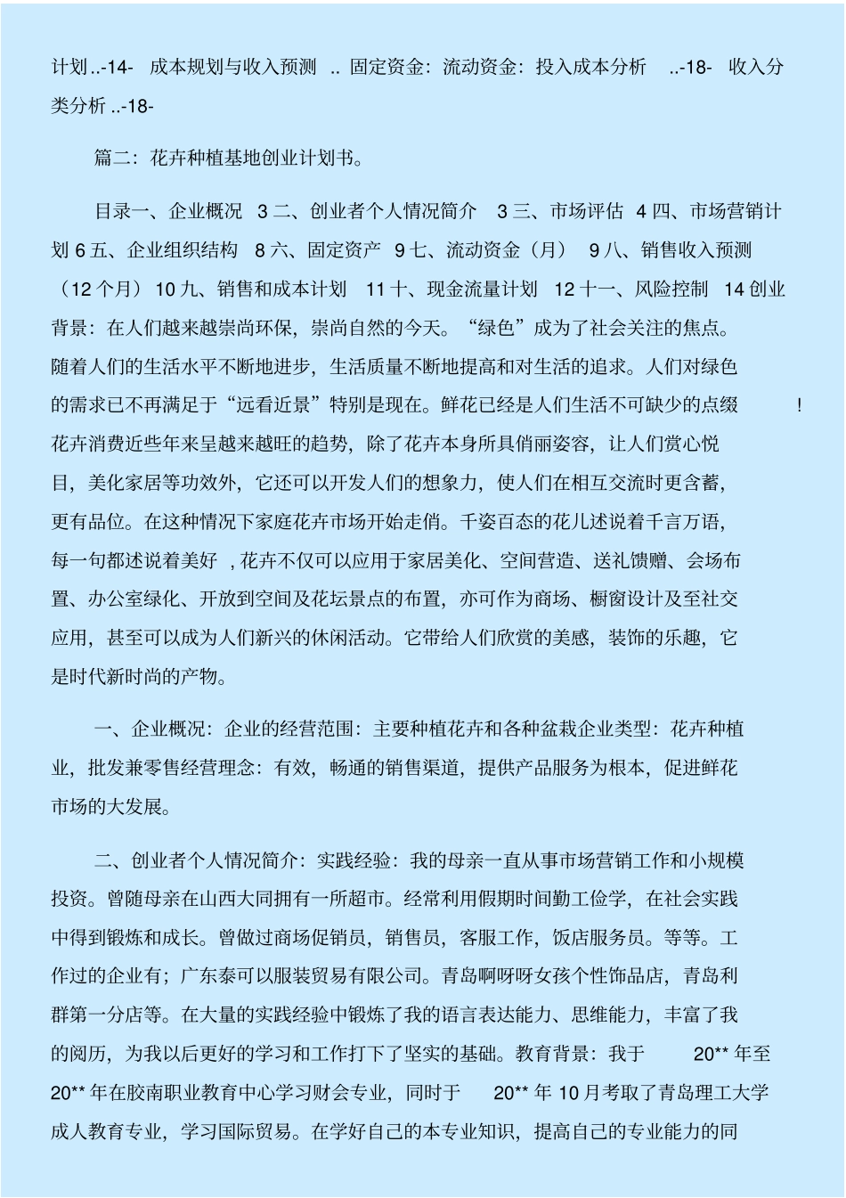 苗木花卉种植创业计划书与苗木质量自查报告合集_第2页